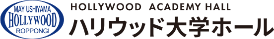 ハリウッド大学ホール